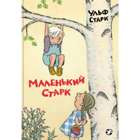 Повести и рассказы о детях, книга Маленький Старк купить по низкой цене