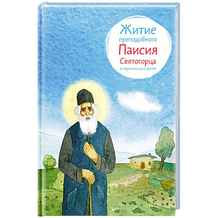 Религиозная литература для детей, книга Житие преподобного Паисия Святогорца в пересказе для детей купить по низкой цене