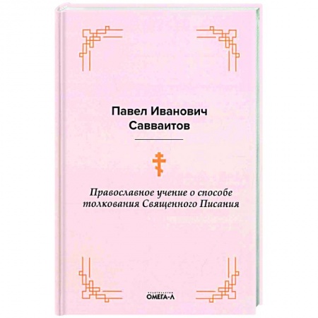 Православие в целом, книга Православное учение о способе толкования Священного Писания купить по низкой цене