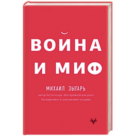 Спецслужбы, спецназ, разведка, книга Война и миф купить по низкой цене