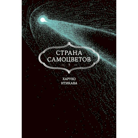 Комиксы. Манга, книга Страна самоцветов. Том 7 купить по низкой цене