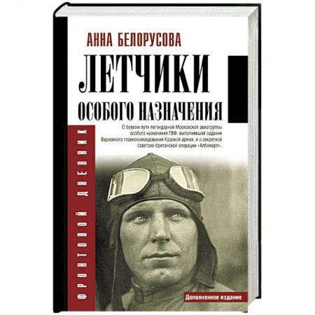 Мемуары, биографии военных деятелей, книга Летчики особого назначения купить по низкой цене
