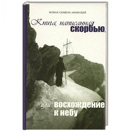 Жития русских святых, жизнеописания церковных деятелей, книга Книга, написанная скорбью, или восхождение к небу купить по низкой цене