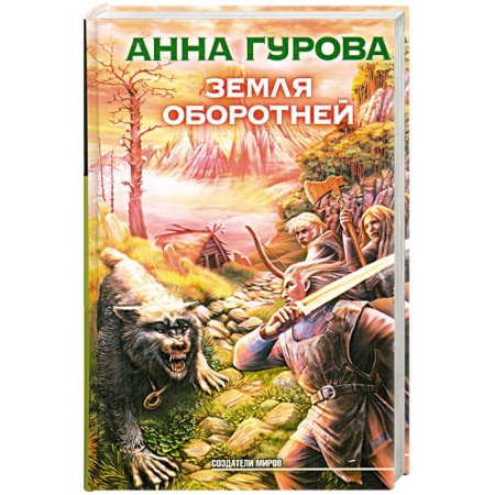 Книги, книга Земля оборотней купить по низкой цене