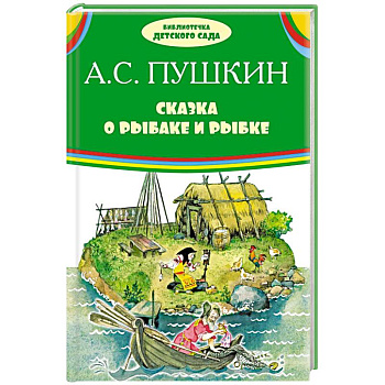 Сказка о рыбаке и рыбке