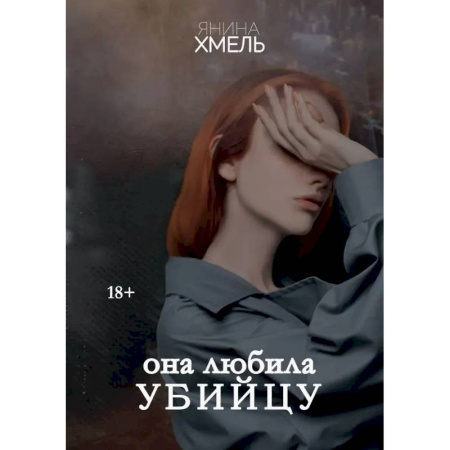 Русская современная проза, книга Она любила убийцу купить по низкой цене