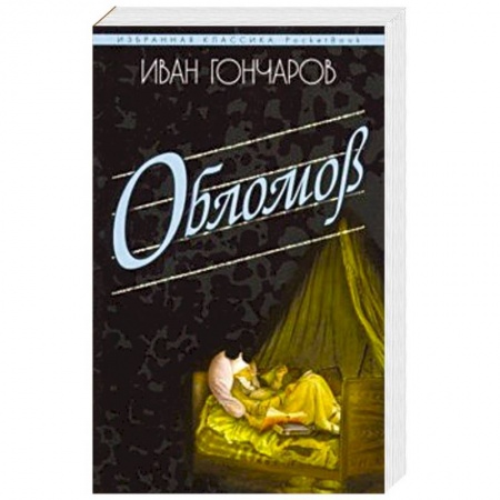 Русская классика, книга Обломов купить по низкой цене