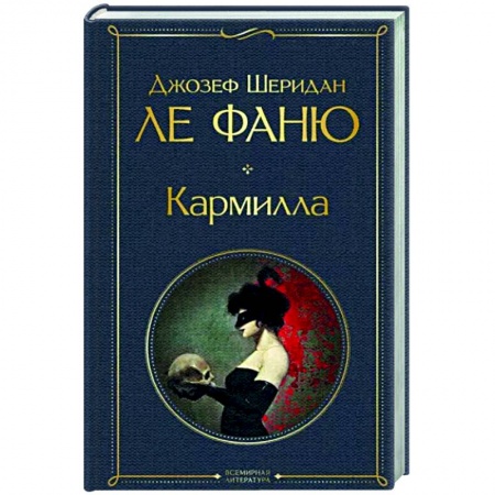 Классическая зарубежная фантастика, книга Кармилла купить по низкой цене