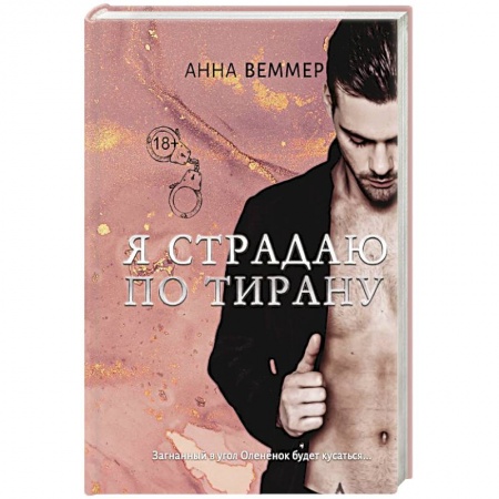 Отечественный любовный роман, книга Я страдаю по тирану купить по низкой цене