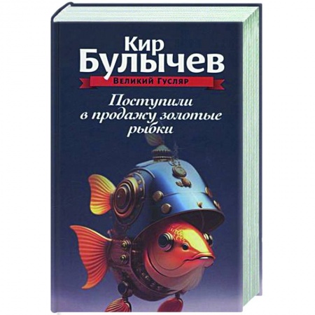 Русское фэнтези, книга Поступили в продажу золотые рыбки. Том 1 купить по низкой цене