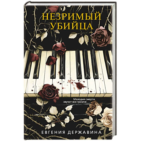 Классика отечественного детектива, книга Незримый убийца купить по низкой цене