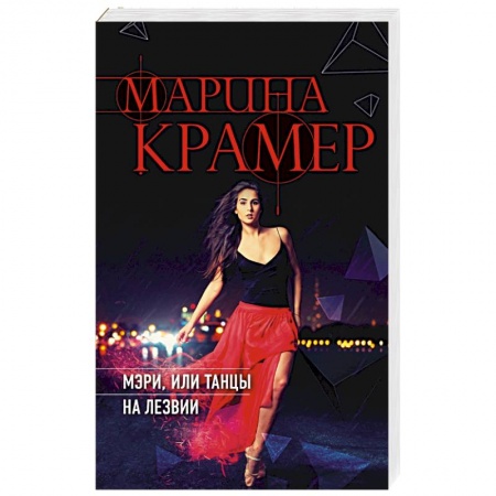 Отечественный мужской детектив, книга Мэри, или танцы на лезвии купить по низкой цене