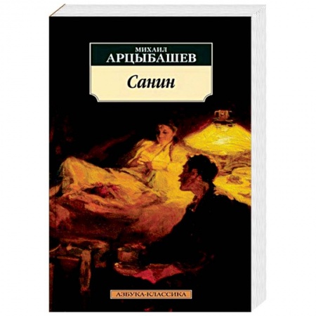 Русская классика, книга Санин купить по низкой цене