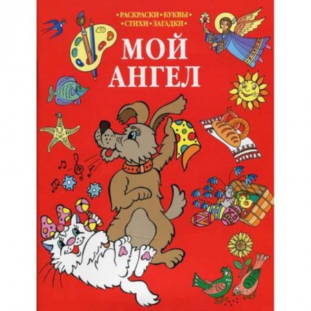 Религиозная литература для детей, книга Мой Ангел купить по низкой цене