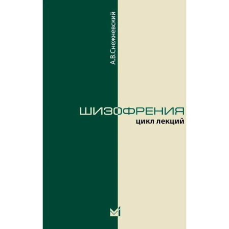 Психиатрия. Психопатология. Сексопатология, книга Шизофрения. Цикл лекций купить по низкой цене