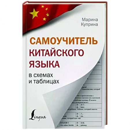 Китайский язык, книга Самоучитель китайского языка в схемах и таблицах купить по низкой цене