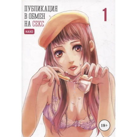 Комиксы. Манга, книга Публикация в обмен на секс. Том 1. Манга купить по низкой цене