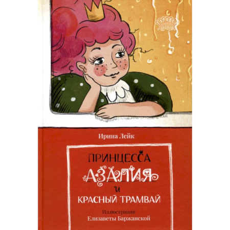 Сказки отечественных писателей, книга Принцесса Азалия и красный трамвай купить по низкой цене