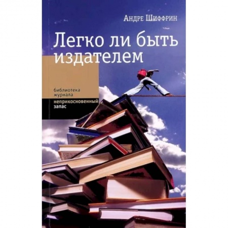 Общее книговедение. Книжная торговля. Книжное дело, книга Легко ли быть издателем. Как транснациональные концерны завладели книжн. рынком и отучили нас читать купить по низкой цене