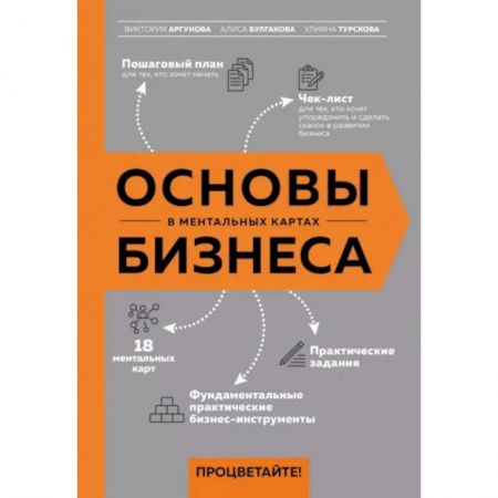 MBA. Бизнес-курс, книга Основы бизнеса в ментальных картах купить по низкой цене