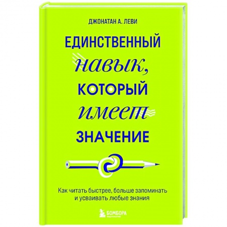 Психология, книга Единственный навык, который имеет значение. Как читать быстрее, больше запоминать и усваивать любые знания купить по низкой цене