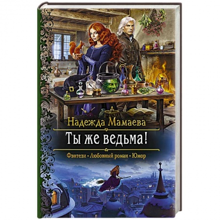 Русское фэнтези, книга Ты же ведьма! купить по низкой цене