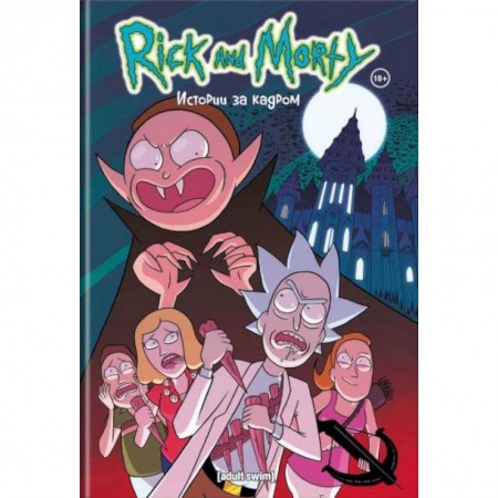 Молодежная литература, книга Рик и Морти. Истории за кадром купить по низкой цене