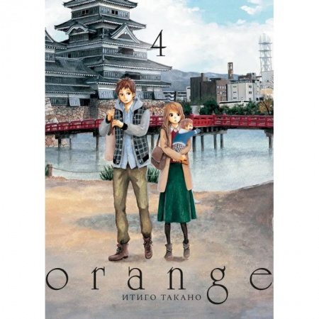 Комиксы. Манга, книга Orange. Том 4 купить по низкой цене