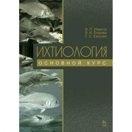 Зоология, книга Ихтиология. Основной курс. Учебное пособие купить по низкой цене