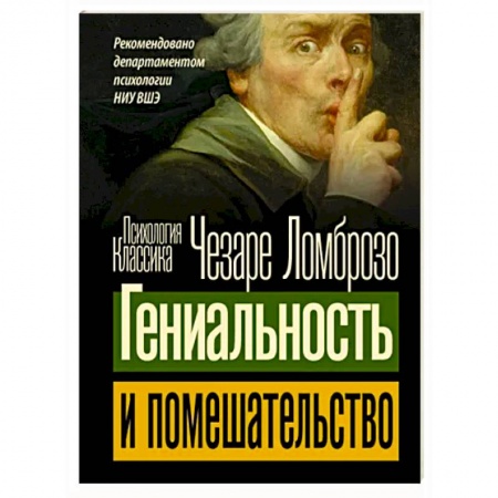 Классики психологии, книга Гениальность и помешательство купить по низкой цене