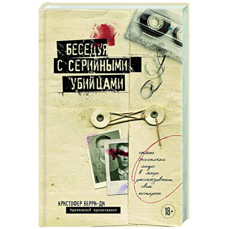 Криминал, книга Беседуя с серийными убийцами. Самые жестокие люди в мире рассказывают свои истории купить по низкой цене