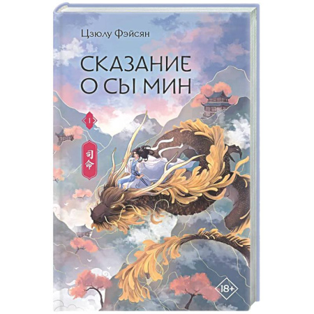 Зарубежное фэнтези, книга Сказание о Сы Мин. Книга 1 купить по низкой цене