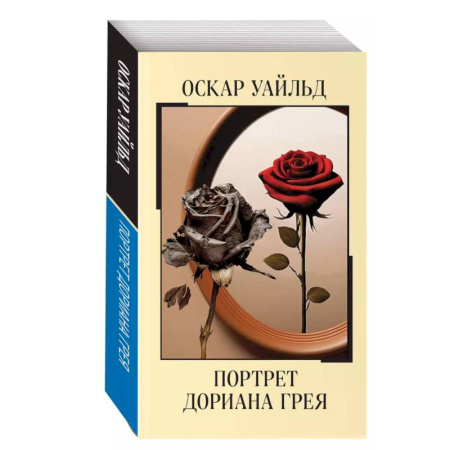 Зарубежная классика, книга Портрет Дориана Грея купить по низкой цене