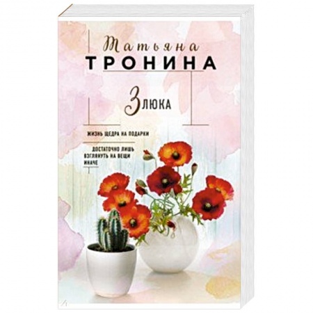 Отечественный любовный роман, книга Злюка купить по низкой цене