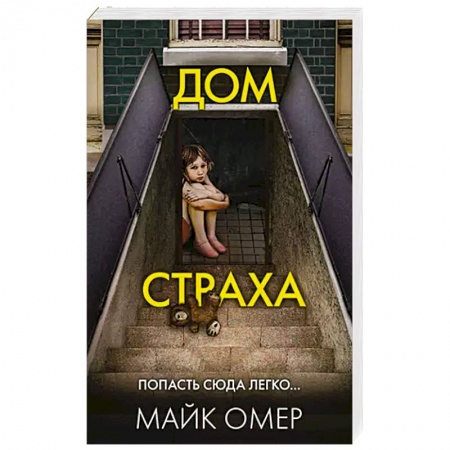 Зарубежный детектив, книга Дом страха купить по низкой цене