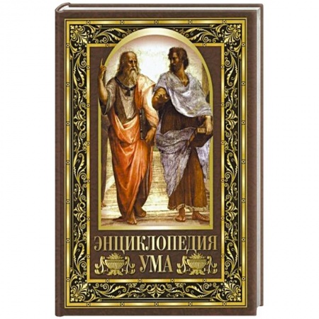 Афоризмы, юмор, сатира, книга Энциклопедия ума купить по низкой цене