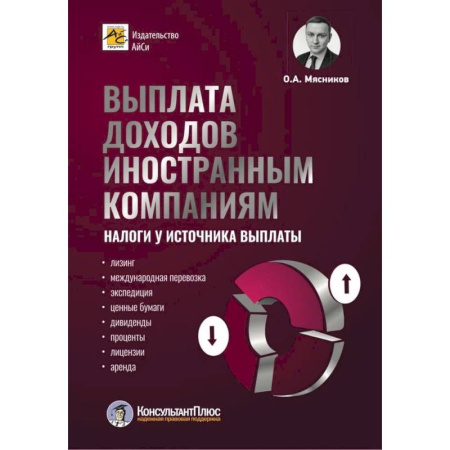 Аудит, книга Выплата доходов иностранным компаниям: налоги у источника выплаты купить по низкой цене