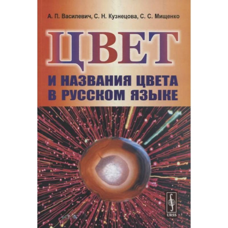 Филологические науки в целом. Частные филологии, книга Цвет и названия цвета в русском языке купить по низкой цене