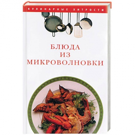 Книги, книга Блюда из микроволновки купить по низкой цене