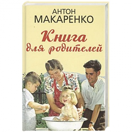 Воспитание и педагогика, книга Книга для родителей купить по низкой цене