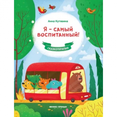 Сказки отечественных писателей, книга Я - самый воспитанный! купить по низкой цене