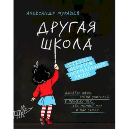 Общие работы по педагогике, книга Другая школа. Откуда берутся нормальные люди купить по низкой цене