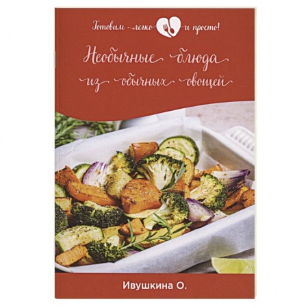 Салаты, закуски, холодцы, книга Необычные блюда из обычных овощей купить по низкой цене