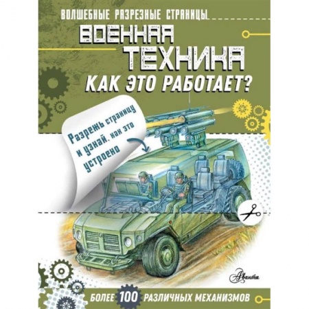 Наука. Техника. Транспорт, книга Военная техника. Как это работает? купить по низкой цене