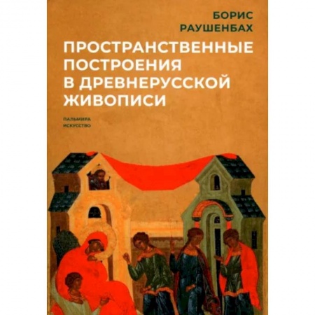 Культурология, книга Пространственные построения в древнерусской живописи купить по низкой цене