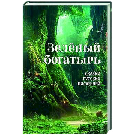 Сказки отечественных писателей, книга Зелёный богатырь. Сказки русских писателей купить по низкой цене