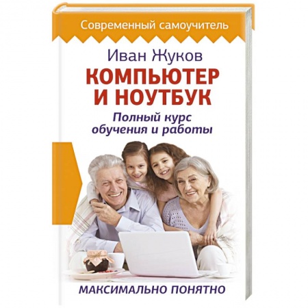 Основы информатики, общие работы, книга Компьютер и ноутбук. Полный курс обучения и работы купить по низкой цене