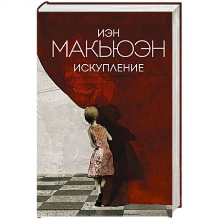 Зарубежная современная проза, книга Искупление купить по низкой цене