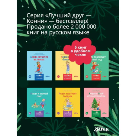 Книги для дошкольников (4-6 лет), книга Конни и Новый год. (комплект из 6 книг) купить по низкой цене
