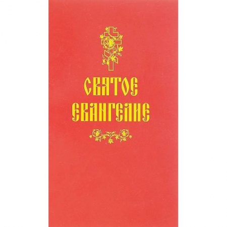 Молитвословы, акафисты, каноны, книга Святое Евангелие купить по низкой цене